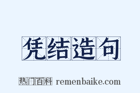 凭结造句是什么意思的图片